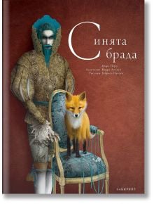 Синята брада, твърди корици - Шарл Перо - Лабиринт - 9786197055887