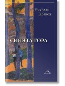 Синята гора - Николай Табаков - 9786191952700