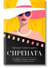 Сирената - Катрин Сейнт Джон - Прозорец - 9786192432003