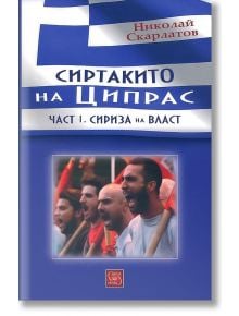 Сиртакито на Ципрас, част 1: Сириза на власт - Николай Скарлатов - Изток-Запад - 9786191528769