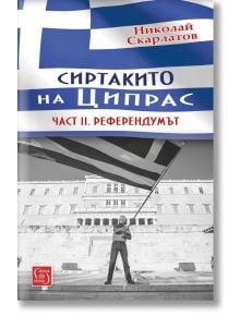 Сиртакито на Ципрас, част 2: Референдумът - Д-р Николай Скарлатов - Изток-Запад - 9786190101666