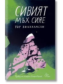 Сивият мъх сияе - Тор Вилхялмсон - Лист - 9786197350425