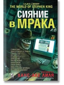 Сияние в мрака, твърди корици - Ханс-Аке Лиля - Плеяда - 9789544092207