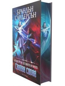 Летописите на Светлината на Бурята, книга 2: Сияйни слова, лимитирано издание - Брандън Сандерсън - Артлайн Студиос - 9786191