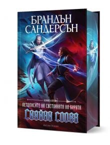 Летописите на Светлината на Бурята, книга 2: Сияйни слова, лимитирано издание - Брандън Сандерсън - Жена, Мъж, Момиче, Момче - Артлайн Студиос - 9786191933839