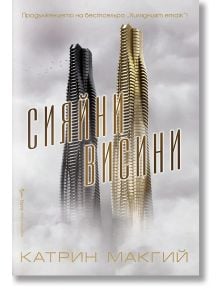 Сияйни висини - Катрин Макгий - Бард - 9789546557926