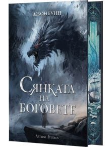 Сянката на боговете, твърди корици - Джон Гуин - Артлайн Студиос - 5655 - 9786191933877