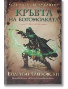 Сянката на умелите, книга 3: Кръвта на богомолката - Ейдриън Чайковски - Бард - 9789546551948