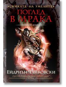 Сянката на умелите, книга 4: Поглед в мрака - Ейдриаън Чайковски - Бард - 9789546552952