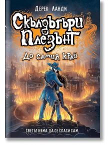 Скълдъгъри Плезънт, книга 15: До самия край - Дерек Ланди - 1129388,1129390 - Артлайн Студиос - 9786191934027