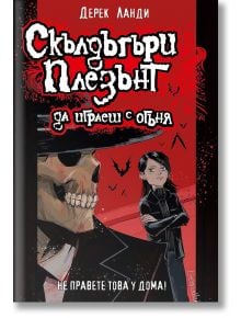 Скълдъгъри Плезънт, книга 2: Да играеш с огъня (Обновено издание) - Дерек Ланди - Момиче, Момче - Артлайн Студиос - 9786191934041