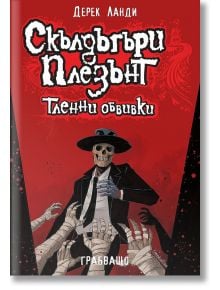 Скълдъгъри Плезънт, книга 5: Тленни обвивки (Обновено издание) - Дерек Ланди - Момиче, Момче - Артлайн Студиос - 9786191934072