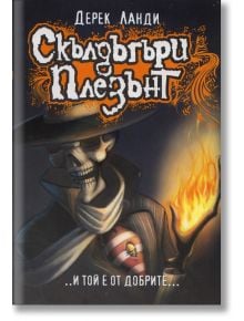 Скълдъгъри Плезънт, книга 1 - Дерек Ланди - Артлайн Студиос - 9789549253351