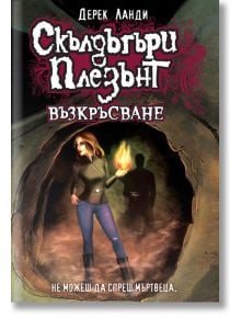 Скълдъгъри Плезънт, книга 10: Възкръсване - Дерек Ланди - Артлайн Студиос - 9786191931118