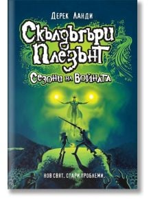 Скълдъгъри Плезънт, книга 13: Сезони на войната - Дерек Ланди - Артлайн Студиос - 9786191932184