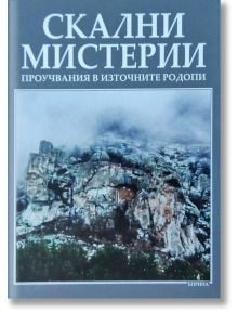 Скални мистерии. Проучвания в Източните Родопи - Стефанка Иванова - Борина - 9789545003066