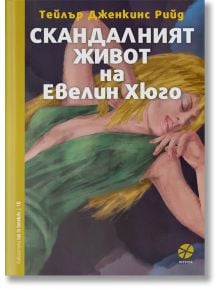 Скандалният живот на Евелин Хюго - Тейлър Дженкинс Рийд - Жена, Мъж - Intense - 9789547833135