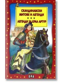 Скандинавски митове и легенди. Легенди за Крал Артур - Сборник - Пан - 9789546579508