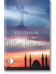 Сказания за Ибн Пайко - Оливера Николова - Изида - 9786192350222