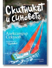 Скитникът и синовете - Александър Секулов - Хермес - 9789542620594