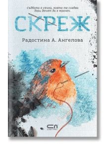 Скреж - Радостина А. Ангелова - СофтПрес - 9786191517466