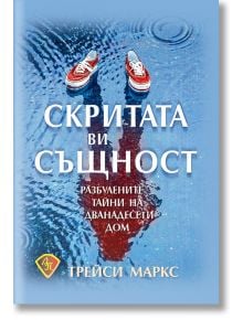 Скритата ви същност - Трейси Маркс - Жена, Мъж - Лира Принт - 9786197216394