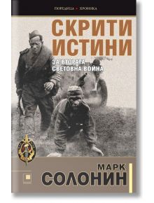 Скрити истини за втората световна война - Марк Солонин - Прозорец - 9786192430320