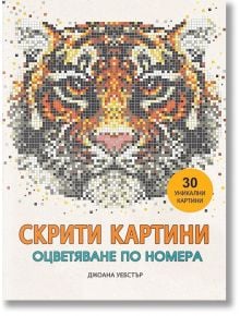 Скрити картини, книга 1: Оцветяване по номера - Джоана Уебстър - Миранда - 9786197078596