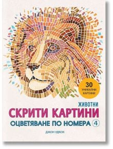 Скрити картини, книга 4: Оцветяване по номера - Животни - Миранда - 9786197448542