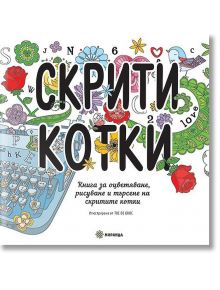 Скрити котки: Книга за оцветяване, рисуване и търсене на скритите котки - Колектив - Жена, Момиче - Миранда - 9786197448092