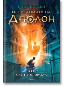 Изпитанията на Аполон, книга 1: Скритият оракул - Рик Риърдън - Егмонт - 9789542717386