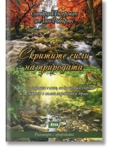 Скритите сили на природата - Сандра Ингерман, Лин Робъртс - Атеа Букс - 9786197280227