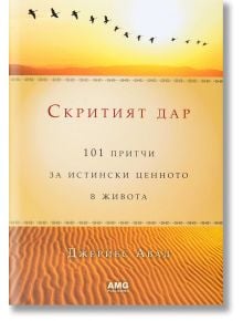 Скритият дар: 101 притчи за истински ценното в живота - Джериес Авад - AMG Publishing - 9789549696301