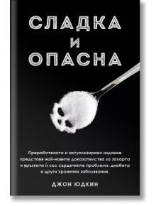 Сладка и опасна - Джон Юдкин - Бетера букс - 5655 - 9786199264331