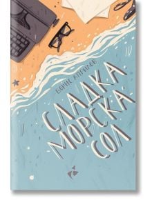 Сладка морска сол - Борис Априлов - Ракета - 9786192290245