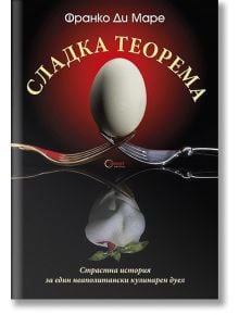 Сладка теорема - Франко Ди Маре - Гурме Пъблишинг - 9789542917984