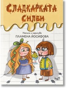 Сладкарката Силви - Пламена Йосифова - Момиче, Момче - Фют - 5655 - 3800083838234