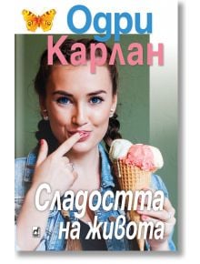 Сладостта на живота - Одри Карлан - Плеяда - 9789544094928