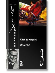 Колекция Хемингуей, том 3: Слънце изгрява. Фиеста - Ърнест Хемингуей - Унискорп - 9789543301492