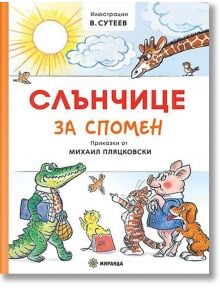 Слънчице за спомен, меки корици - Михаил Пляцковски - Миранда - 9786197659092