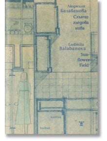 Слънчогледова нива. Хайбун (двуезично) - Людмила Балабанова - Жанет-45 - 9786191864966