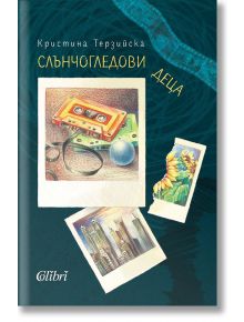 Слънчогледови деца - Кристина Терзийска - Колибри - 9786190214540