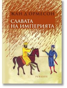 Славата на империята - Жан Д'Ормесон - Парадокс - 9789545531415