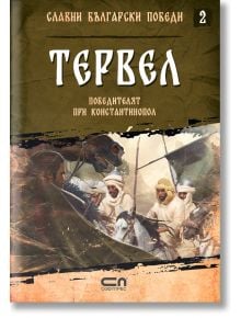 Славни български победи, книга 2: Тервел. Победителят при Константинопол - Христина Йотова - СофтПрес - 9786191516711