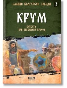 Славни български победи, книга 3: Крум. Битката при Върбишкия проход - Христина Йотова - СофтПрес - 9786191516698