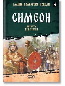 Славни български победи, книга 4: Симеон. Битката при Ахелой - Христина Йотова - СофтПрес - 9786191516704