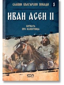 Славни български победи, книга 5: Иван Асен II. Битката при Клокотница - Христина Йотова - СофтПрес - 9786191516681