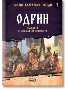 Славни български победи, книга 7: Одрин. Обсадата и щурмът на крепостта - Христина Йотова - СофтПрес - 9786191516667