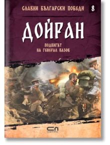 Славни български победи, книга 8: Дойран. Подвигът на генерал Вазов - Христина Йотова - СофтПрес - 9786191516650