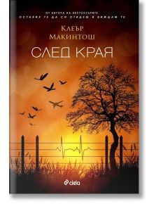 След края - Клеър Макинтош - Сиела - 9789542830160